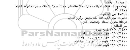 استعلام اجرای حفاری چاه ملاصدرا نوبت دوم 
