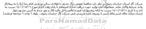 مناقصه تعویض دیگ چدنی با فولادی سالن ورزشی امام رضا (ع)