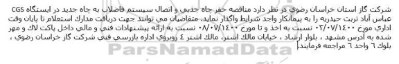 مناقصه حفر چاه جذبی و اتصال سیستم فاضلاب به چاه جدید در ایستگاه CGS