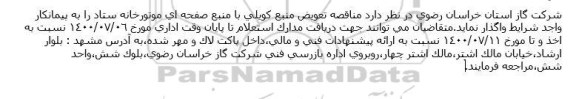 مناقصه تعویض منبع کویلی با منبع صفحه ای موتورخانه ستاد