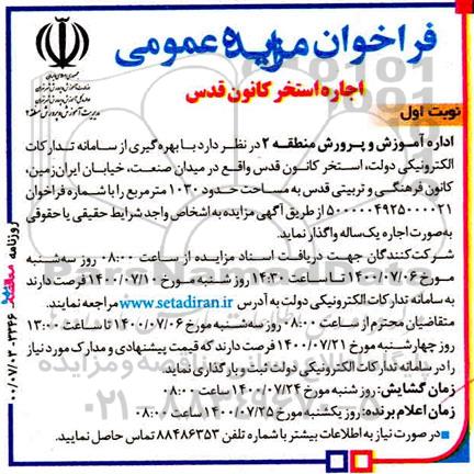 فراخوان مزایده اجاره استخر کانون قدس 