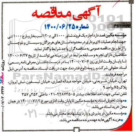 مناقصه  اجاره یک فروند شناور - نوبت دوم