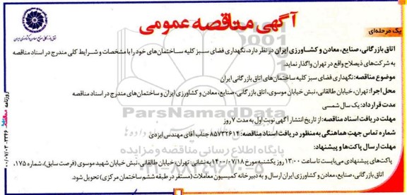 مناقصه نگهداری فضای سبز کلیه ساختمان ها