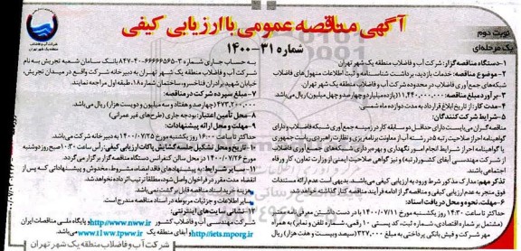 مناقصه خدمات بازدید ، برداشت شناسنامه و ثبت اطلاعات منهول های فاضلاب شبکه - نوبت دوم