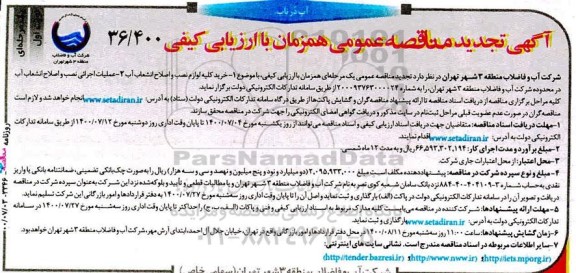 تجدید مناقصه خرید کلیه لوازم نصب و اصلاح انشعابات آب... 