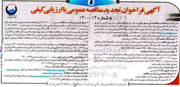 فراخوان تجدید مناقصه خرید و تحویل اتصالات چدنی ...