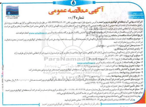 مناقصه ، مناقصه انجام خدمات انتظامات، حفاظت فیزیکی (نگهبانی) از مجموعه اماکن ... -  نوبت دوم