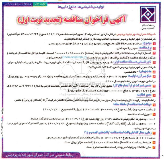تجدید مناقصه، تجدید مناقصه ساخت و نصب حفاظ فلزی مجتمع  های زیتون و چناران 