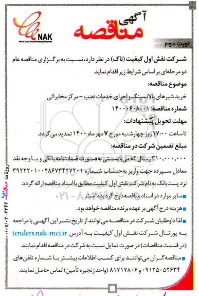 مناقصه، مناقصه خرید شیرهای بالانسینگ و اجرای خدمات نصب – مرکز مخابراتی - نوبت دوم 