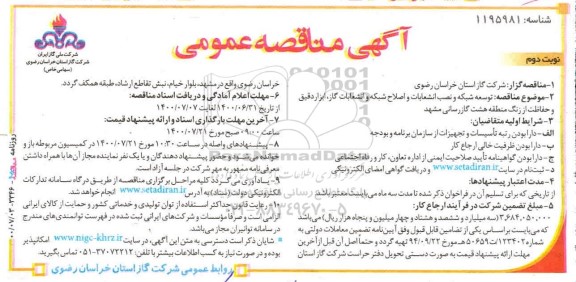 مناقصه، مناقصه توسعه شبکه و نصب انشعابات و اصلاح شبکه و انشعابات گاز
