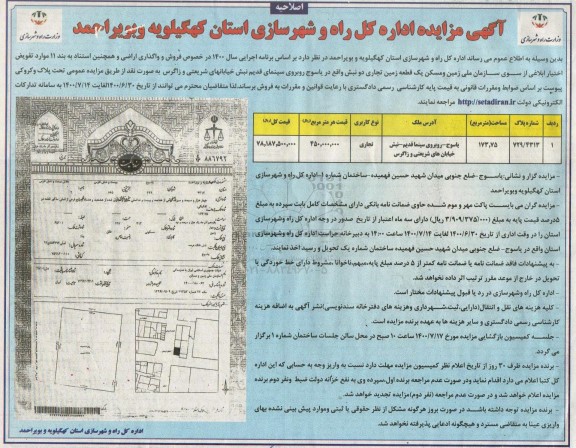 اصلاحیه مزایده فروش یک قطعه زمین تجاری 173.75 مترمربع نوبت اول 