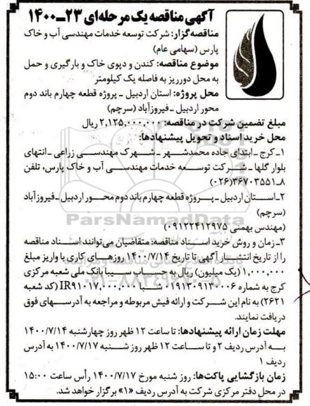 مناقصه کندن و دپوی خاک و بارگیری و حمل به محل دورریز 