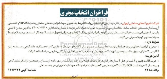 فراخوان، فراخوان انتخاب مجری جهت اعزام واحدهای صنعتی به نمایشگاه