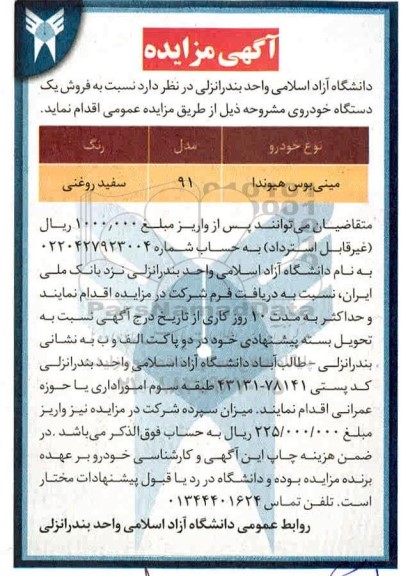 مزایده، مزایده فروش یکدستگاه خودرو