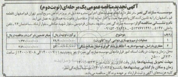 فراخوان مناقصه عملیات ترمیم و بهسازی ...