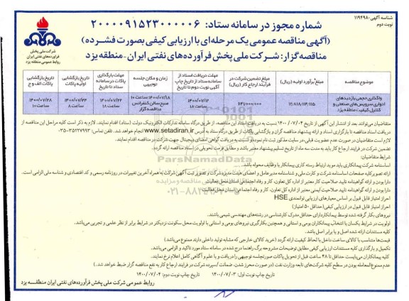 مناقصه واگذاری حجمی بازدیدهای ادواری سرویس های صنعتی - نوبت دوم