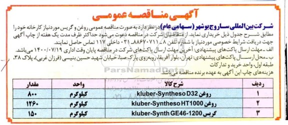 مناقصه ، مناقصه خرید روغن و گریس 