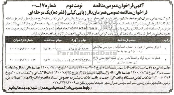 فراخوان مناقصه، مناقصه اجرای بخشی از دیوار و حصار...- نوبت دوم