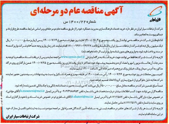 مناقصه خرید خدمات فرهنگ سازی مدیریت عملکرد