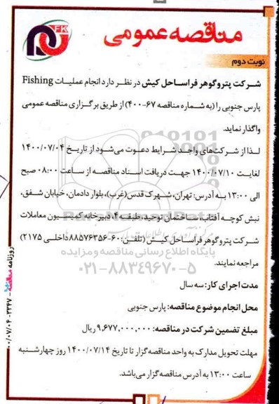 مناقصه، مناقصه عمومی  انجام عملیات Fishing- نوبت دوم 