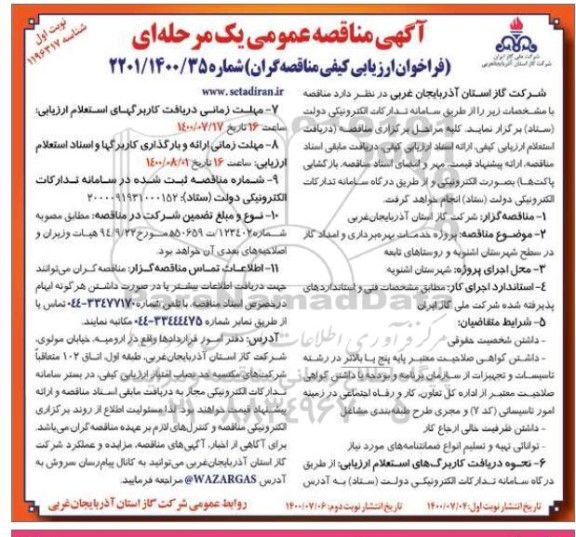 فراخوان ارزیابی کیفی، مناقصه پروژه خدمات بهره برداری و امداد گاز...