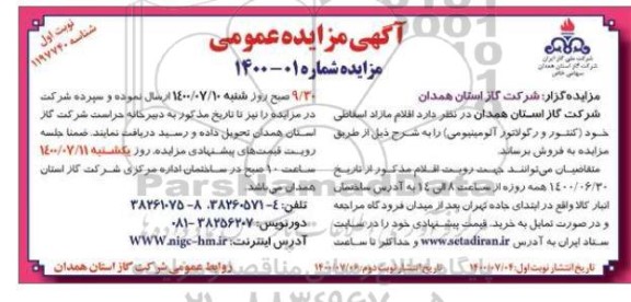 مزایده،مزایده فروش اقلام مازاد اسقاطی شامل کنتور، رگولاتور آلومینیومی
