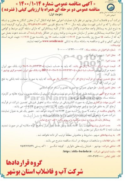 مناقصه عملیات اجرایی خط لوله انتقال اب از مخزن
