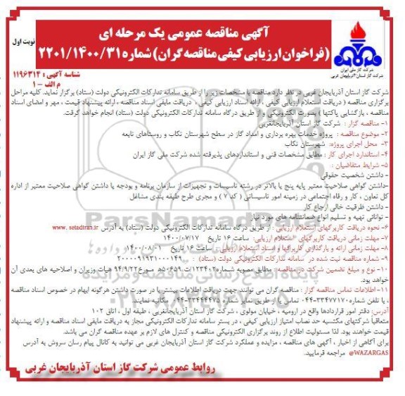 فراخوان ارزیابی کیفی، مناقصه پروژه خدمات بهره برداری و امداد گاز...
