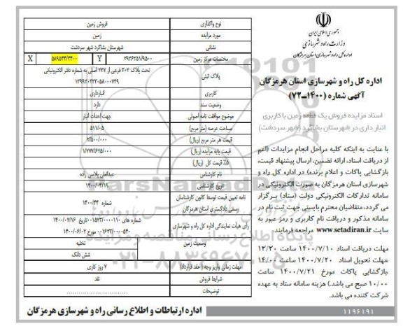 مزایده مزایده فروش یک قطعه زمین با کاربری انبارداری