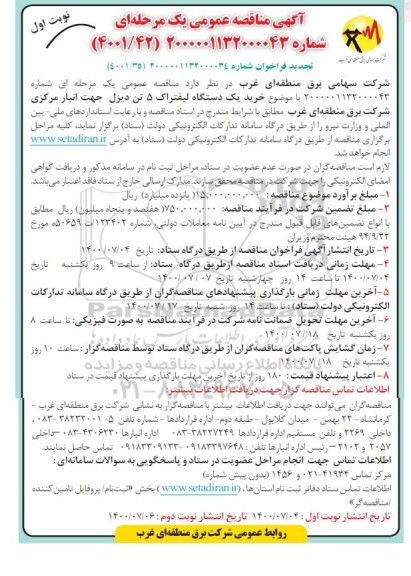 تجدید مناقصه عمومی،تجدید مناقصه عمومی خرید یک دستگاه لیفتراک