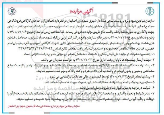 مزایده مزایده فروش تعدادی از واحدهای کارگاهی فروشگاهی