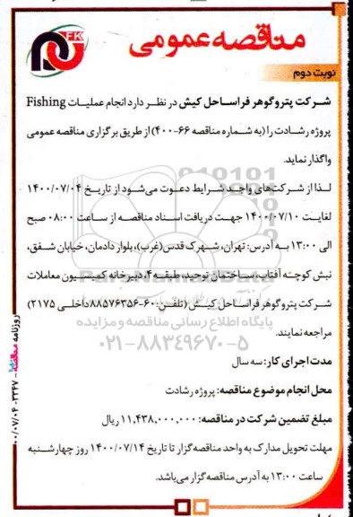 مناقصه، مناقصه عمومی  انجام عملیات Fishing - نوبت دوم 