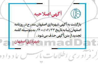 اصلاحیه آگهی مزایده واگذاری یک واحد آپارتمان مسکونی