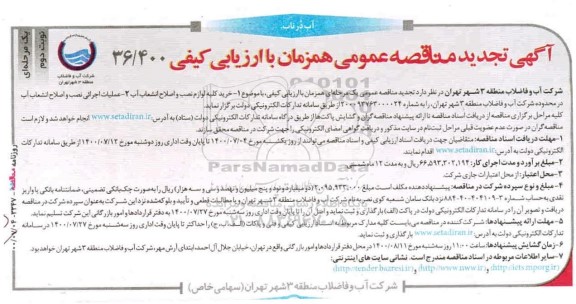 تجدید مناقصه، تجدید مناقصه خرید کلیه لوازم نصب و اصلاح انشعابات آب... - نوبت دوم 