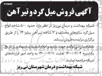 مزایده فروش میل گرد و تیرآهن 