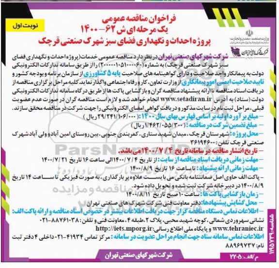 مناقصه عمومی، مناقصه پروژه احداث و نگهداری فضای سبز شهرک صنعتی