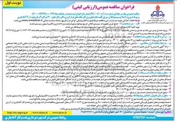 فراخوان مناقصه، مناقصه پروژه اصلاح سیستم اعلان حریق کلیدخانه های برق کارخانه های فرازآوری، گاز و گاز مایع