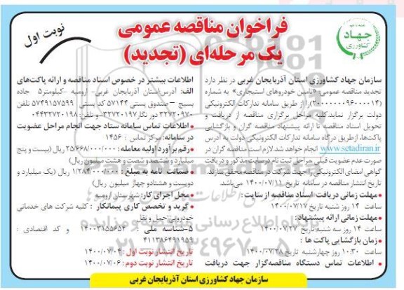 تجدید مناقصه، تجدید مناقصه تامین خودروهای استیجاری 