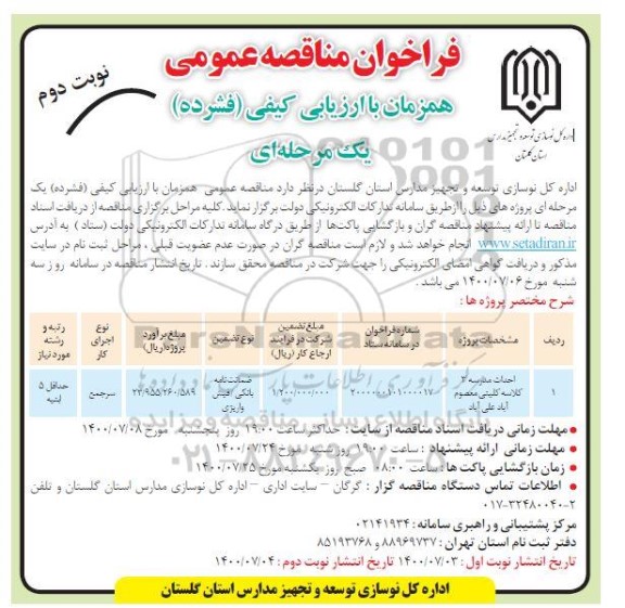 فراخوان مناقصه، فراخوان مناقصه احداث مدرسه 3 کلاسه - نوبت دوم