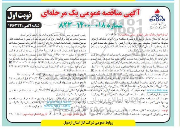 مناقصه، مناقصه اجرای عملیات بازسازی محوطه ساختمان معاونت امور بهره برداری