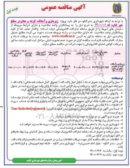 مناقصه، مناقصه  زیرسازی و آسفالت کوچه و معابر در سطح شهر 