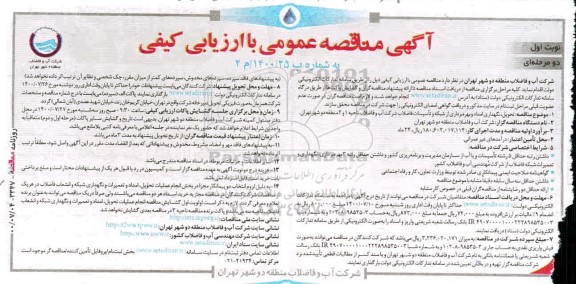 مناقصه، مناقصه تحویل، نگهداری امداد و بهره برداری از شبکه و تاسیسات فاضلاب شرکت آب و فاضلاب ناحیه 1