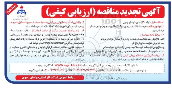 تجدید مناقصه، تجدید مناقصه مرمت آسفالت مسیرهای شبکه گاز با اولویت جنوب و غرب استان - نوبت دوم 