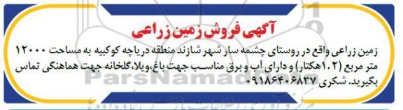 مزایده مزایده زمین زراعی 12000 مترمربع 