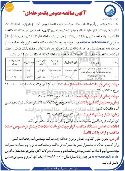 مناقصه نظافت ساختمانها و محوطه های  شرکت - نوبت دوم