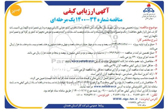 ارزیابی کیفی پروژه تجمیعی بهره برداری