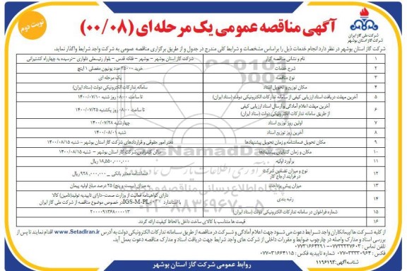 مناقصه خرید 35000 عدد یونیون مفصلی 1 اینچ نوبت دوم 