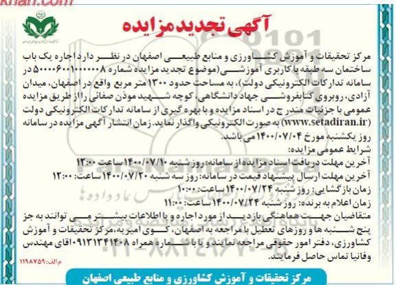 مزایده اجاره یکباب ساختمان 3 طبقه تجدید