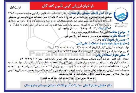 فراخوان، فراخوان ارزیابی کیفی تامین 55 دستگاه الکتروپمپ شناور چاه 