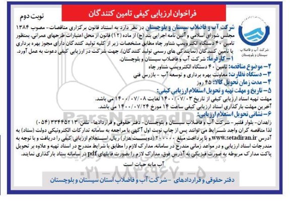 فرخوان ارزیابی کیفی، فرخوان ارزیابی کیفی تامین 40 دستگاه الکتروپمپ شناور چاه- نوبت دوم 